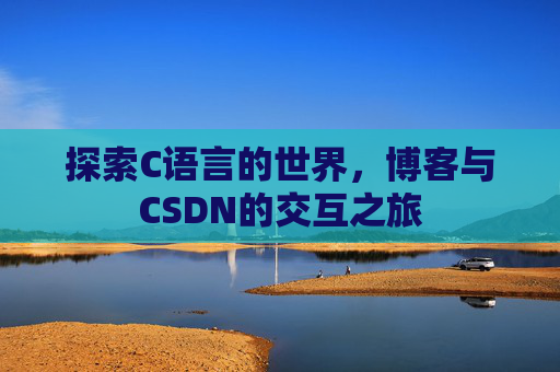 探索C语言的世界，博客与CSDN的交互之旅